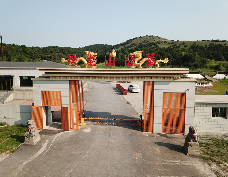 双龙山公墓