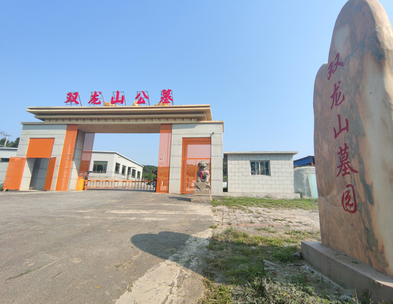 双龙山墓园