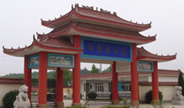 衡水福寿园公墓