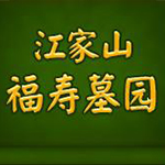 福寿墓园