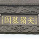 尖岭墓园
