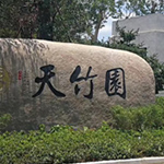 杭州天竹园公墓