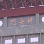祥安永久墓园