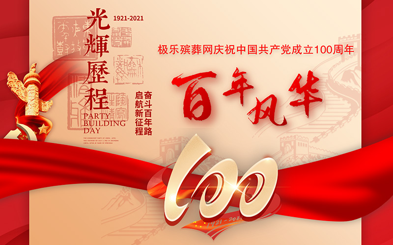 庆祝中国共产党成立100周年，极乐殡葬网做阶段性总结举行本次活动！