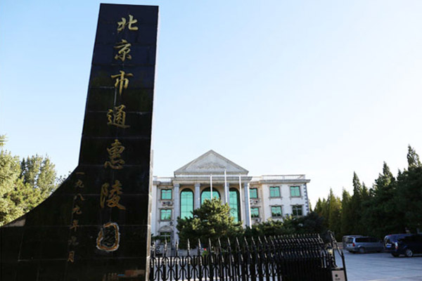 北京通惠陵园