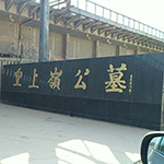 皇上岭公墓