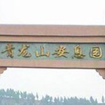 青龙山安息园