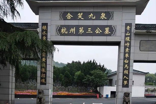 杭州第三公墓