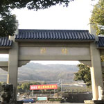 岱山龙泉寺陵园