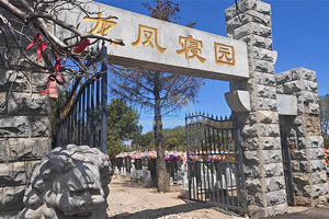 沈阳龙凤墓园