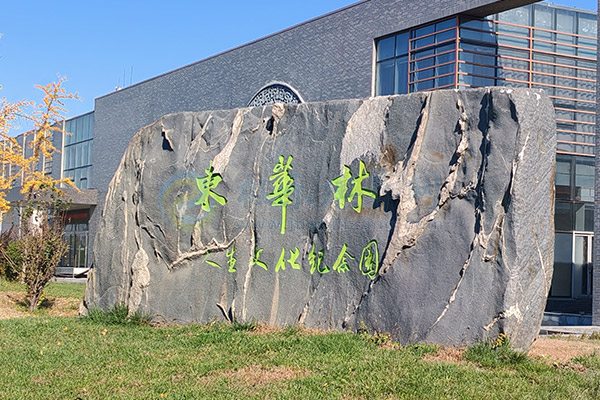 东华林陵园